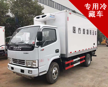 專用冷藏車系列